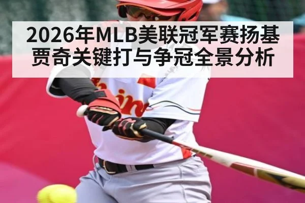 2026年MLB美联冠军赛扬基贾奇关键打与争冠全景分析